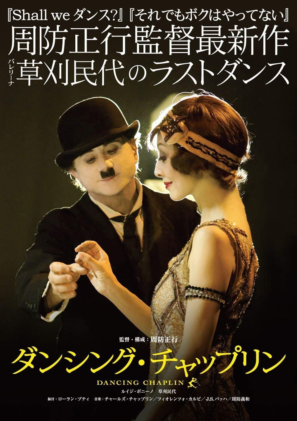 Постер ダンシング・チャップリン